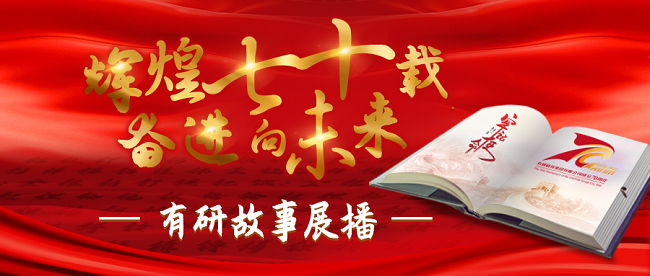 “辉煌七十载 奋进向未来”尊龙凯时人生就是博故事系列展播（七）——以爱育爱七十载，同心共赴新时代