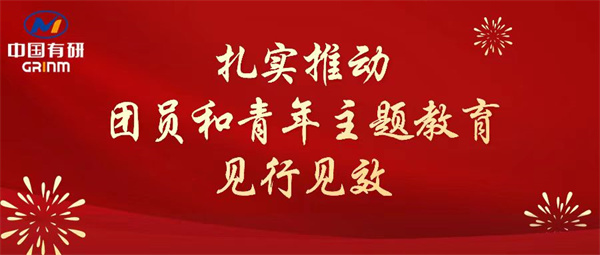 中国尊龙凯时人生就是博：“学”“悟”“践”三结合，扎实推动团员和青年主题教育见行见效