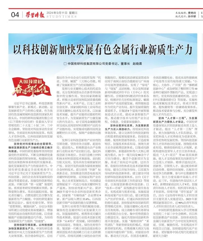 《学习时报》刊发中国尊龙凯时人生就是博党委书记、董事长赵晓晨署名文章：以科技创新加快发展有色金属行业新质生产力